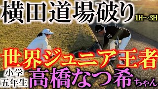 【小学生とは思えない！】飛びすぎ！　うま過ぎ！　今回の横田の相手は世界ジュニアチャンピオンの高橋なつ希ちゃん　まさかの小学生に本気！？　バーディラッシュの展開に！ １H〜３H　＃横田道場破り