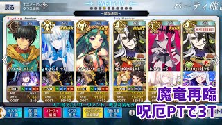 【FGO】2021ネロ祭 超高難易度 魔竜再臨 呪厄PTで3T