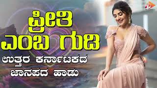 ಪ್ರೀತಿ ಎಂಬ ಗುಡಿ- Audio Song | ಉತ್ತರ ಕರ್ನಾಟಕ ಜಾನಪದ ಹಾಡು । @sgkorallfolk