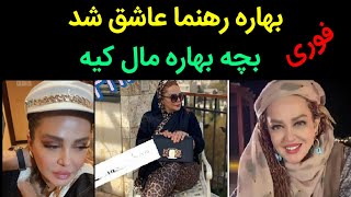 فوری _بهاره رهنما رسما اعلام کرد عاشق شده _ بچه بهاره رهنما از کیه _و نقش مهران مدیری در رابطه بهاره