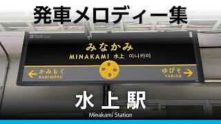 JR水上駅 発車メロディー『ふる里「みなかみ」A』