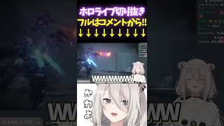 「あぶねー！！オレもう回復なかったんだ！！w」なししろん【#獅白ぼたん#ac6 #ホロライブ切り抜き#面白いシーン#ししろん#ぐうたらいぶ 】