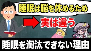 【ゆっくり解説】なぜ人類は睡眠を淘汰できないのか？