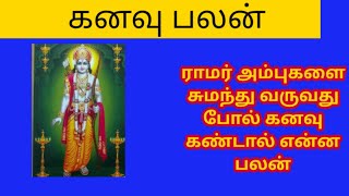 Astrological meaning ofdreams: கனவுசாஸ்திரம் தெரிந்து கொள்ளுங்கள/ராமர் அம்புகளை சுமந்து வருவது கனவு