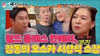 [선공개] ‘미나리’ 한예리, 오스카 시상식에서 느꼈던 소감!  ㅣ미운 우리 새끼(Woori)ㅣSBS ENTER.