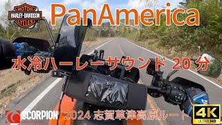 【作業用】水冷ハーレー排気音だけで20分の志賀草津高原道路バーチャルツーリング2024/5【Harley-Davidson®PanAmerica1250Special】【スコーピオンマフラー】