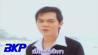 ลุงขาดป้า : สิทธิพร สุนทรพจน์ [OFFICIAL MV]