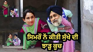 ਸਿਮਰੌ ਨੇਂ ਕੀਤੀ ਸੁੱਖੇ ਦੀ ਝਾੜੂ ਨਾਲ਼......ਠੀਕ  | Sukhbir Badal Harsimratkaur Comedy Video | Funny