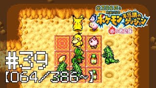 【実況】全386匹と友達になるポケモン不思議のダンジョン(赤) #39【064/386～】