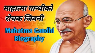 महात्मा गान्धीको रोचक जीवनी । Mahatma Gandhi biography