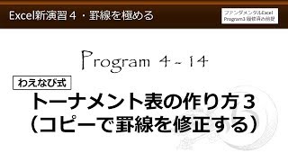 Excel新演習4・罫線を極める 4-14 わえなび式トーナメント表の作り方３（コピーで罫線を修正する）【わえなび】