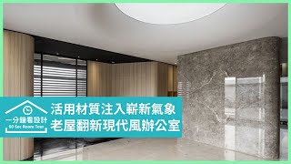 【一分鐘看設計】老屋翻新精緻現代風辦公室！活用材質注入嶄新氣象 竹村空間ZHUCUN Design 魏立彥