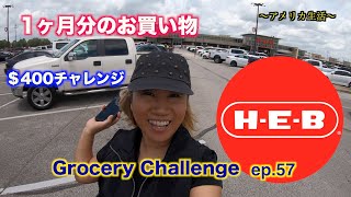 1ヶ月分のお買い物＄400チャレンジ |  Grocery Challenge ep.57 | アメリカ生活