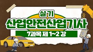 산업안전산업기사 실기 PART 07 보호장구 및 안전보건표지 Chapter 01~02 보호장구 및 안전보건표지