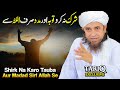 Shirk Na Karo Tauba Aur Madad Sirf ALLAH Se | Mufti Tariq Masood