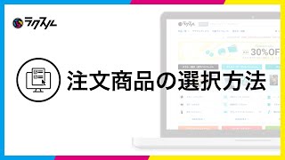 ネット印刷のラクスル「注文商品の選択方法」