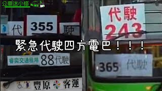 四方電巴大罷工-台中各客運緊急代駛特輯