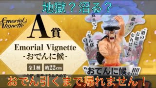 【一番くじ】問題発生？A賞おでん当てるまで引き続ける！ワンピース ワノ国編 〜第三幕〜