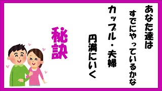 【雑学】カップル・夫婦円満になる秘訣