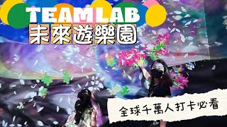 teamLab 未來遊樂園 \u0026 與花共生的動物們｜網美打卡熱門景點｜千萬人必看夢幻互動展覽｜高雄科工館 - 跟霓一起玩