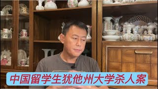 犹他州立大学中国留学生情侣极端案件，以及我见过的留学生情侣，意想不到的求助要求。