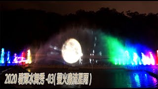 2020碧潭水舞秀-03-螢火蟲流星雨(02)-3/28 (jeff 4K VIDEO ) 2020Bitan Scenic Area  Water dance show#JEFF0007