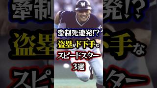 【プロ野球】牽制死連発!?盗塁がド下手なスピードスター3選【盗塁王】#npb #shorts