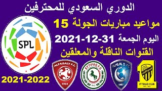 مواعيد مباريات الدوري السعودي للمحترفين اليوم الجمعة 31-12-2021 الجولة 15 والقنوات الناقلة والمعلق