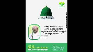 തിരു നബി ﷺ യുടെ പുണ്യ കരങ്ങളിലിരുന്ന് കല്ലുകൾ തസ്ബീഹ് ചൊല്ലിയ അത്ഭുത സംഭവം...!!!