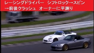 プロレーシングドライバー服部尚貴　シフトロック→スピン→前後クラッシュ　平謝り