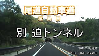 （E54 尾道自動車道　広島県）別迫トンネル　上り