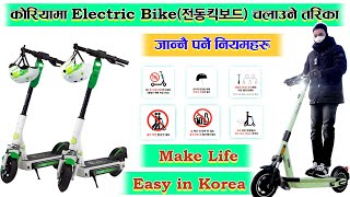 कोरियामा Electric Bike (전동킥보드) चलाउने तरिका  || 전동킥보드 타는법 || Make Life Easy In Korea ||