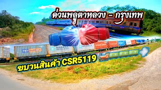 รถไฟด่วนพลูตาหลวง -  กรุงเทพฯ ขบวนสินค้าCSR5119