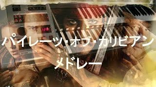 パイレーツ・オブ・カリビアン メドレー　エレクトーン演奏