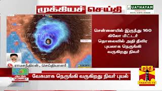 BREAKING : வேகமாக நெருங்கி வரும் நிவர்... கடலூரிலிருந்து 80 கி.மீ தொலைவில் மையம்