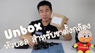 Unbox HILIGHT HL-30 หัวบอลใช้กับขาตั้งกล้อง