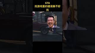 #gta #gta5 #游戏解说 #游戏鉴赏官 游戏里的错误找的我眼睛都花了