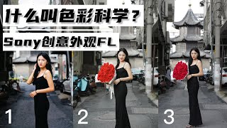 什么叫色彩科学,100块的佳能胶片还是1.7万的索尼A7M4创意外观FL!