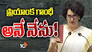 Priyanka Gandhi takes oath as Lok Sabha MP | తొలిసారి ఎంపీగా ప్రమాణస్వీకారం చేసిన ప్రియాంక గాంధీ