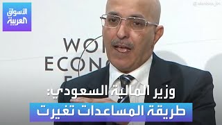الأسواق العربية | وزير المالية السعودي: طريقة المساعدات تغيرت