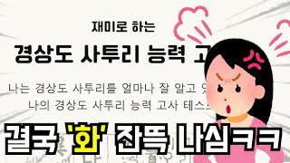 사투리 경력 '54년' 어머니께 사투리 능력 고사 시켜봤습니닼ㅋㅋ