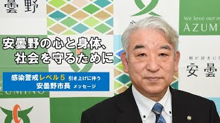 新型コロナ 感染警戒レベル５引き上げに伴う安曇野市長メッセージ