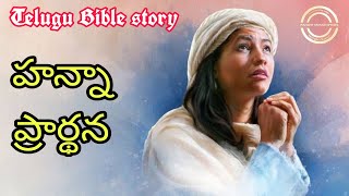 హన్నా ప్రార్థన @Telugu Bible story | The story of Hannah | Bible stories hannah