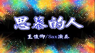 思慕的人(洪一峰)/Alto Sax/俊卿 薩克斯風演奏