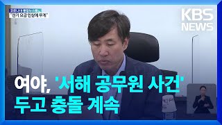 ‘서해 피살’ 놓고 여 “국정조사 하자”…야 “TF로 왜곡 대응” / KBS  2022.06.27.