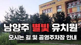 남양주별빛유치원 오시는 길 및 별내동제2공영주차장 안내