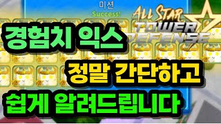 올타디 경험치익스 간단하고 더 쉽게 설명해드리겠습니다 [올스타타워디펜스] Allstartowerdefense