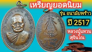 เหรียญยอดนิยม มาแรง # เหรียญอนามัยพร้าว ปี 2517 หลวงปู่แหวน สุจินโณ วัดดอยแม่ปั๋ง จ.เชียงใหม่