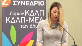 Η κοινωνική Δομή Κ.Δ.Α.Π.-Μ.Ε.Α.», Σ. Γεωργιανού - Μέρος 2ο