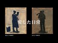 香月泰男平和の形－シベリヤの記憶と愛した日常－